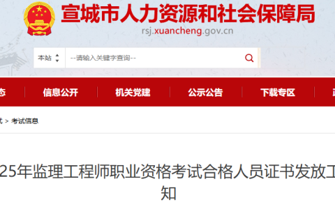 2025安徽宣城监理工程师（第一批）合格人员证书发放通知