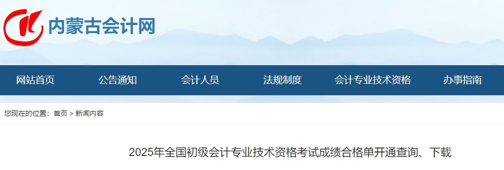 内蒙古2025年初级会计考试成绩合格单开通，附证书领取时间