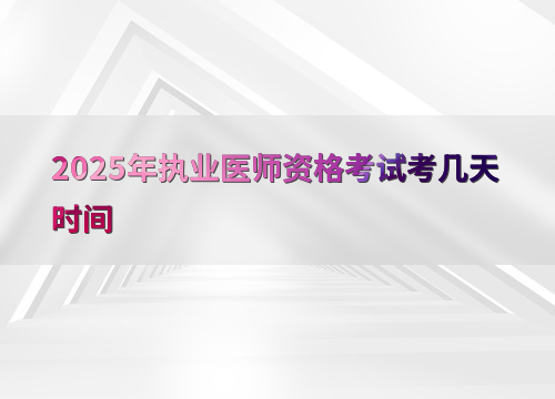 2025年执业医师资格考试考几天时间