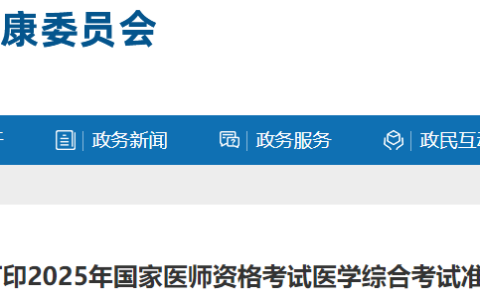 山东滨州2025年医师资格综合笔试准考证8月15日起可打印！