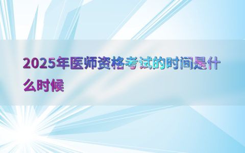 2025年医师资格考试的时间是什么时候