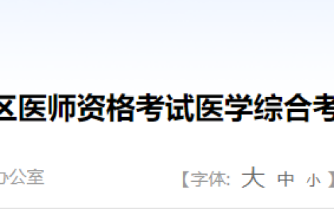 黑龙江省2025年医师资格综合笔试准考证8月14日起打印！