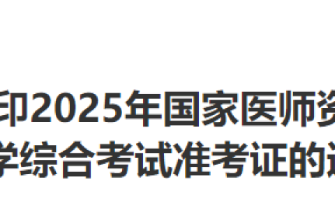 注意：山东烟台2025年医师资格综合笔试准考证8月15日起打印！