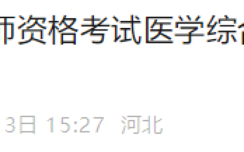 河北考区2025年医师资格综合笔试准考证8月15日起打印！