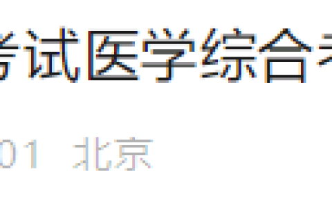 注意！北京2025年医师资格综合笔试准考证8月15日起打印！