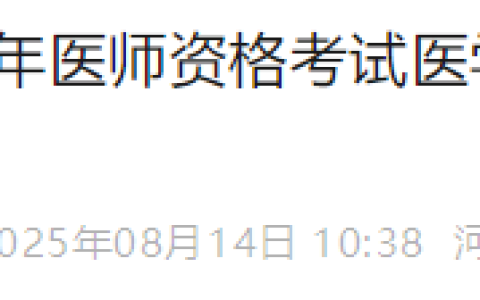 河北石家庄2025年医师资格综合笔试准考证8月15日起打印！