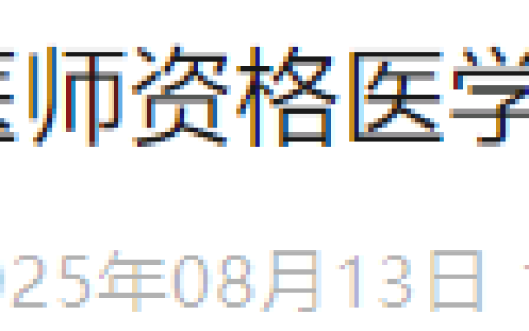 山东淄博2025年医师资格综合笔试准考证8月15日起开始打印！