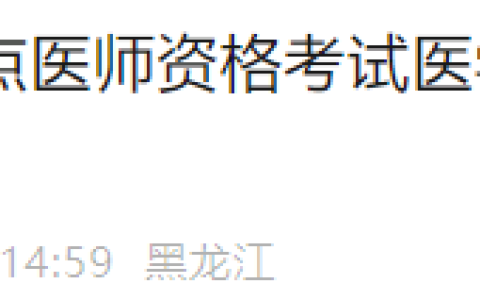 黑龙江牡丹江2025年医师资格综合笔试准考证8月14日起打印！
