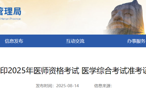 官方提醒：河南省2025年医师资格综合笔试准考证8月15日起打印！
