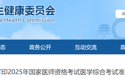 山东潍坊2025年医师资格综合笔试考生注意：准考证8月15日起打印！