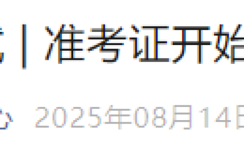 速报！吉林长春2025年医师资格综合笔试准考证打印入口开通！
