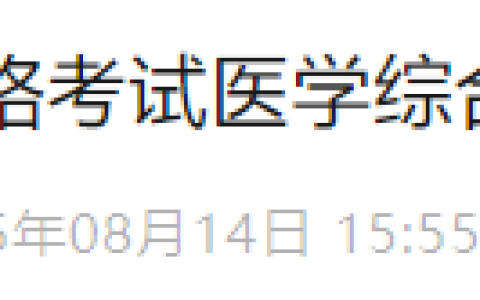 浙江台州2025年医师资格综合笔试准考证8月15日起打印，速看考场安排！