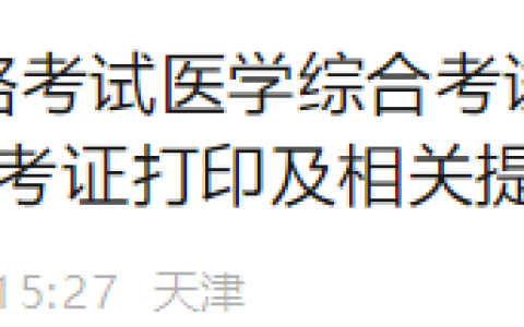 天津2025年医师资格综合笔试准考证打印时间：8月15日至8月21日