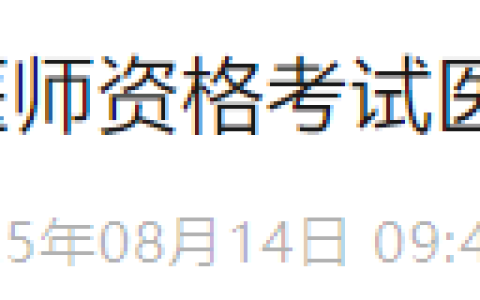湖南郴州2025年医师资格综合笔试考生注意：准考证8月15日起打印！