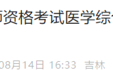 吉林四平2025年医师资格综合笔试考生速看：准考证打印入口开通！