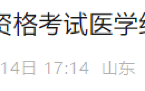 山东济南2025年医师资格综合笔试准考证8月15日起打印！