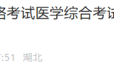 官方速报！湖北省2025年医师资格综合笔试准考证8月15日起打印！