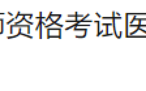 山东莱州2025年医师资格综合笔试准考证打印8月15日开始！