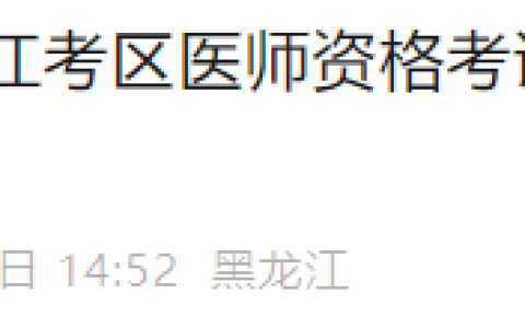 黑龙江鸡西205年医师资格考试医学综合考试准考证打印已开始！