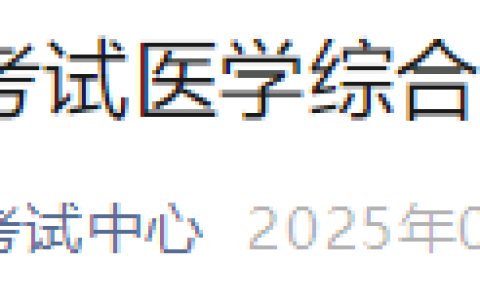 内蒙古通辽2025年医师资格综合笔试准考证8月15日起打印！