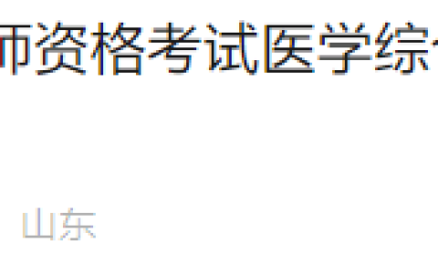 山东日照2025年医师资格综合笔试准考证打印已开始，速看考场安排！