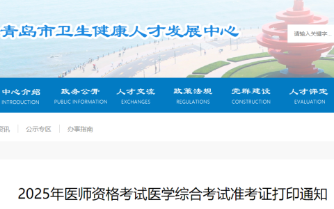 山东青岛2025年医师资格综合笔试准考证打印入口已开通，速去！