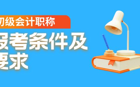初级会计证怎么考取需要什么学历：学历要求与备考要点​