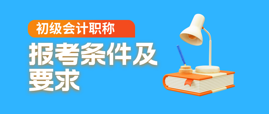 初级会计证怎么考取需要什么学历：学历要求与备考要点​