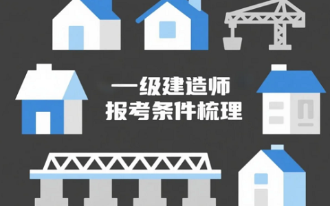 一级建造师报考条件梳理，考全科免考增项一网打尽