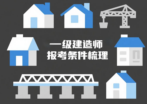 一级建造师报考条件梳理，考全科免考增项一网打尽