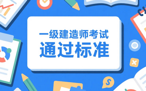 速来围观！2025年一级建造师考试通过标准
