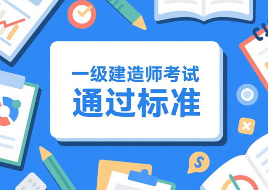 速来围观！2025年一级建造师考试通过标准