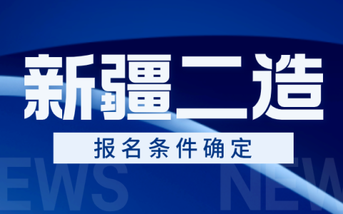 新疆2025年二级造价师报名条件已公布