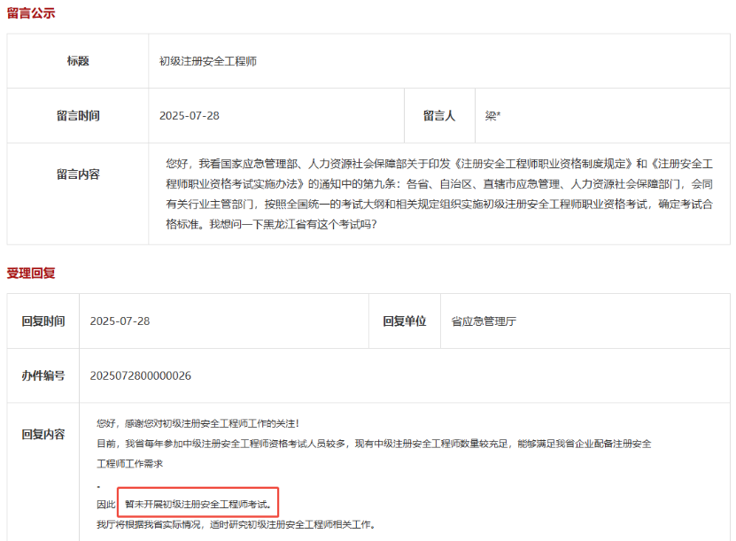 黑龙江省暂未开展初级注册安全工程师考试