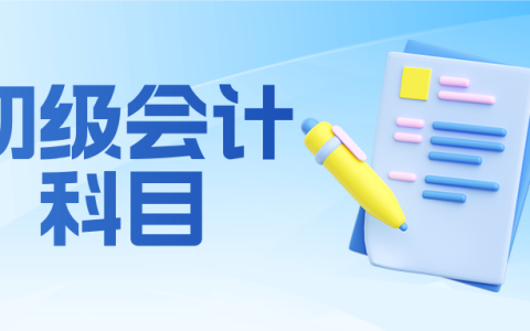 初级会计考几科?各科难度如何?