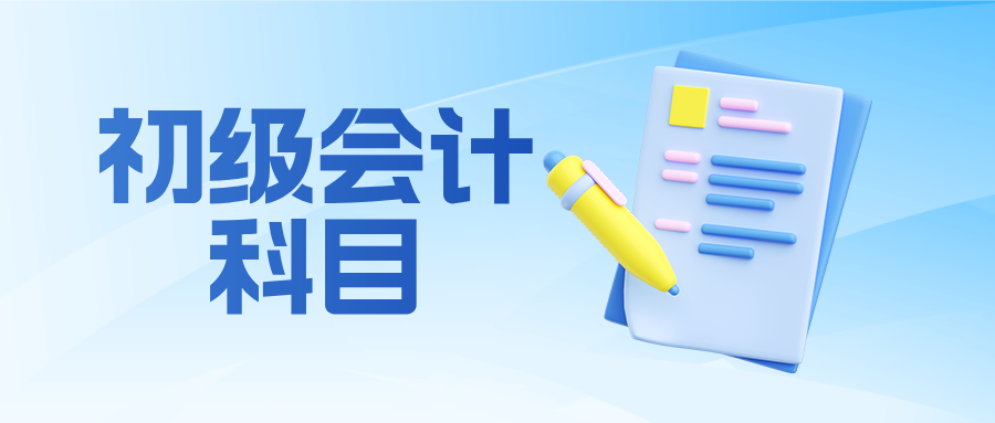 初级会计考几科?各科难度如何?