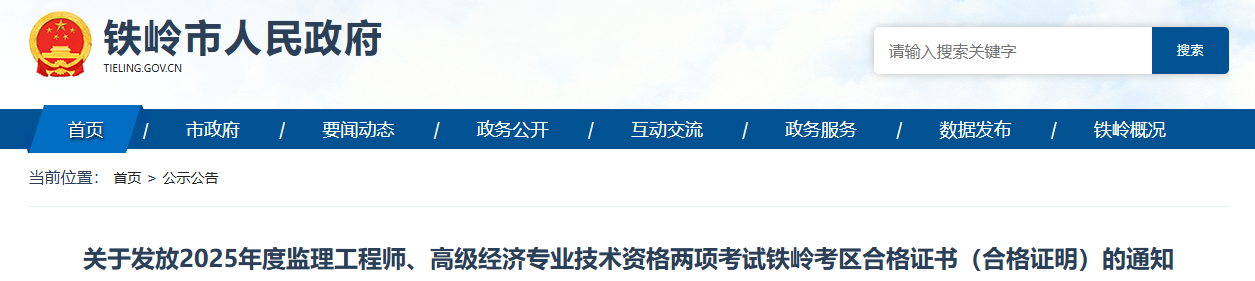 2025辽宁铁岭监理工程师合格证书发放通知