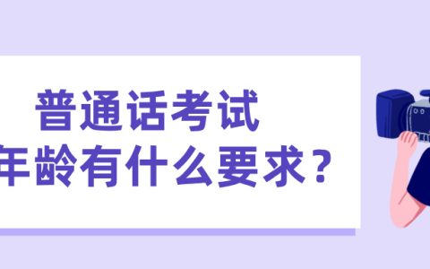 参加普通话考试对年龄有什么要求？