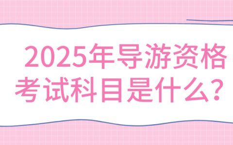 2025年导游资格考试科目全解析，一文带你了解！