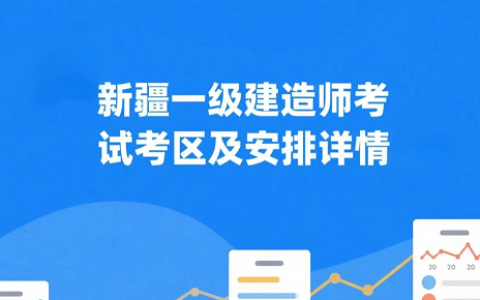 2025年新疆一级建造师考试考区及安排详情