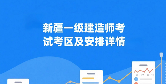 2025年新疆一级建造师考试考区及安排详情