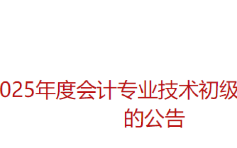 2025年广东惠州初级会计师证书发放时间：9至10月