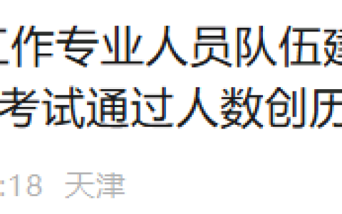 2025年天津社工成绩合格人数达4955人