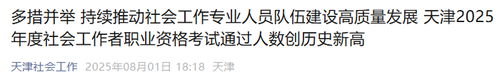 2025年天津社工成绩合格人数达4955人