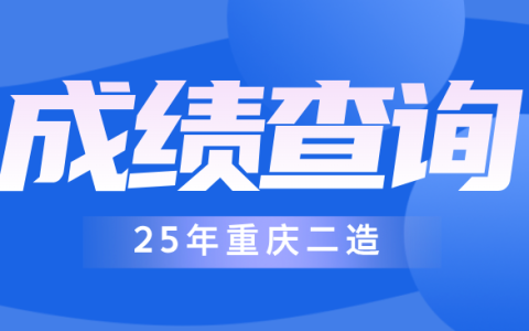 2025年重庆二造成绩什么时候公布？