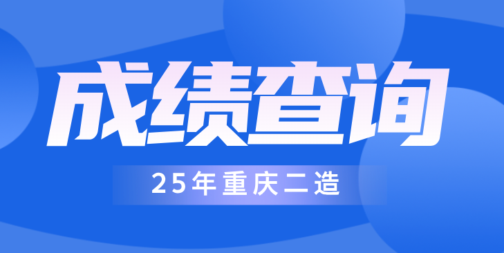 2025年重庆二造成绩什么时候公布？