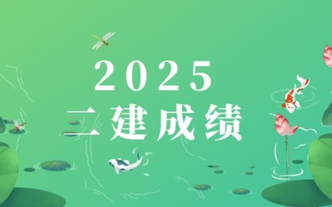 各省2025年二级建造师成绩查询时间入口及注意事项