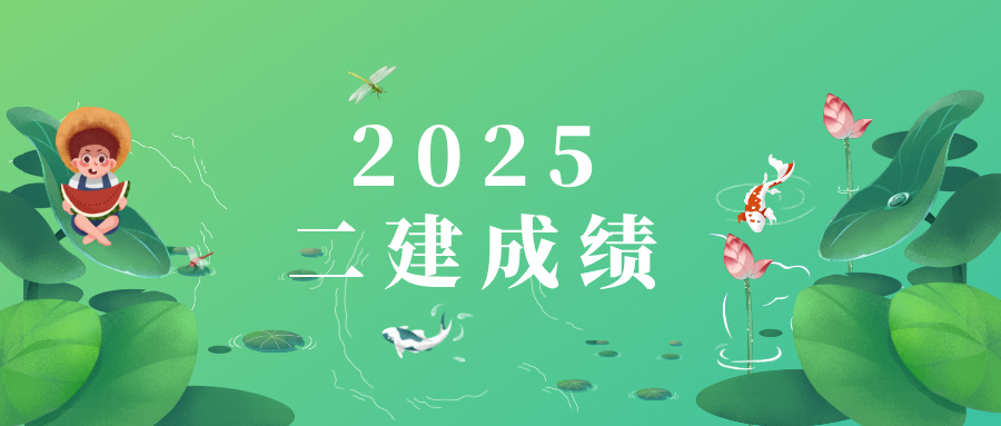 各省2025年二级建造师成绩查询时间入口及注意事项
