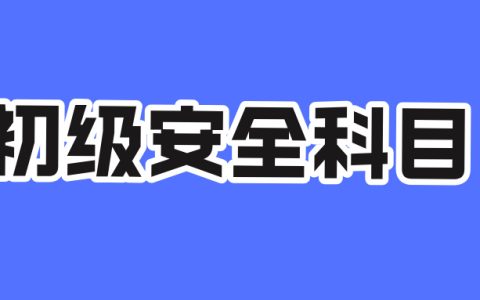 初级安全工程师都考哪些科目?一文读懂