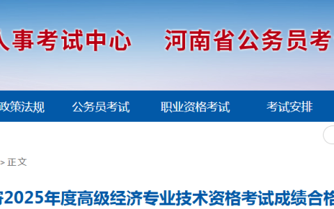 河南省2025年高级经济师考试成绩合格证明预约邮寄通知